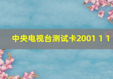 中央电视台测试卡2001 1 1